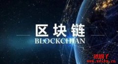 国内联盟链有哪些?国内联盟链的发展现状与展望