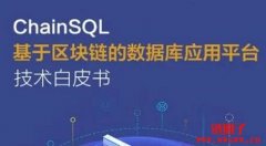 什么是ChainSQL平台？区块链与数据库的结合