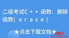 C++中erase函数的用法和示例