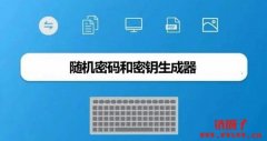 秘钥生成器是什么？如何使用秘钥生成器？