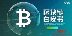 区块链白皮书的意义与写作方法