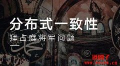 什么是拜占庭将军问题?拜占庭将军问题及其解决方案与应用