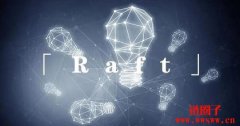什么是Raft共识算法？Raft算法的原理与