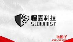 慢雾科技是什么公司？慢雾科技获得