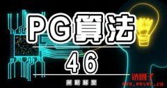什么是PG算法？PG算法的原理与应用