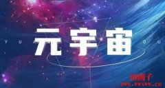 中国最火的元宇宙平台有哪些？