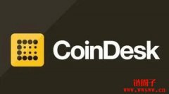 CoinDesk是什么公司？一家领先的区块链媒体平台