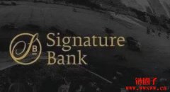 Signature Bank是什么？如何倒闭的？有什么影响？