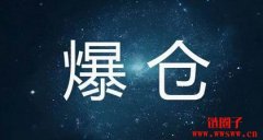 合约爆仓是什么意思？合约爆仓的原