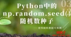 如何生成和复现随机数序列？随机数种子的作用和用法