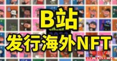 B站（Bilibili）发行的数字藏品NFT有哪些？