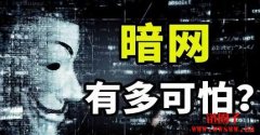 暗网是什么意思？暗网的特点和危害
