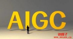 什么是AIGC？AIGC是什么意思？