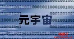 元宇宙空间是什么？虚拟世界的新探索