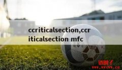 CCriticalSection是什么？MFC中同步线程的简单高效方法