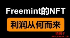 freemint是什么意思？一种免费创建NFT的方式