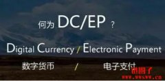 DC/EP是什么货币?DCEP和加密货币有什么不同?