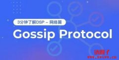 什么是Gossip协议？分布式网络中的通信神器