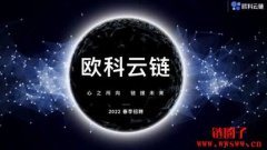 欧科云链是什么公司？一文了解欧科