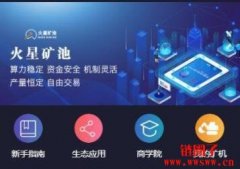 星火矿池是什么？一家专业的以太坊矿池服务平台