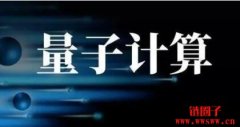 量子计算是什么意思?