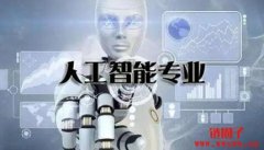 人工智能（AI）相关专业有哪些？