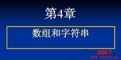 字符串数组初始化几种常用的方法