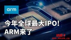 今年全球最大IPO！ARM能否复制英伟达神迹？