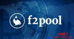 F2Pool矿池是什么？F2Pool矿池支持哪些