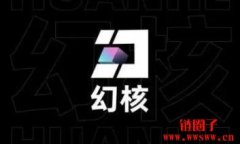 幻核是什么？一款由腾讯推出的NFT交易软件