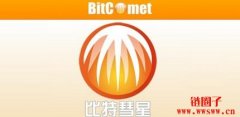 比特彗星（bitcomet）端口阻塞的原因和解决方法