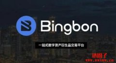 Bingbon靠谱吗？冰棒交易所的优势和风
