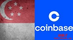 Coinbase获新加坡主要支付机构牌照，将