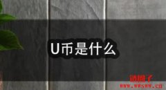交易所买U币商为什么都问你买u干什么？