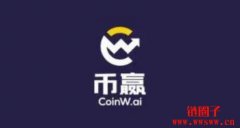 币赢（Coinw）是正规平台吗？币赢交易所怎么样