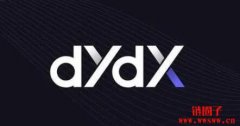 DYDX币是什么？DYDX币的价格走势和市场情况