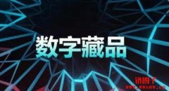 如何搭建NFT数字藏品系统？