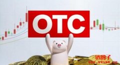 OTC交易是什么意思？OTC交易的特点和优缺点