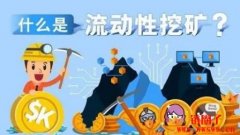 什么是流动性挖矿？一文了解流动性挖矿的五大风险