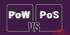 一文让小白读懂的POW和POS概念详解