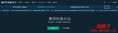 Bitfinex绿叶交易所注册KYC、充值、提现教学