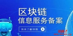 区块链备案的含义和流程