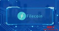 FIL币价值与未来如何？一文分析Filecoin的发展前景