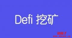 DeFi挖矿是什么意思？如何利用DeFi赚取被动收入