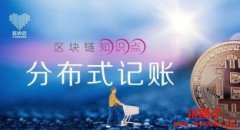分布式记账的概念和应用