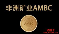 非洲矿业AMBC是真的吗？如何辨别数字货币投资骗局？