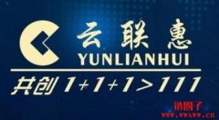 云联惠合法吗？一文揭秘这个涉嫌传销的平台