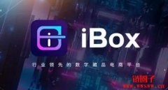 iboxnft是什么平台？一文快速了解ibo