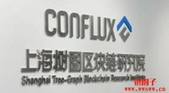 上海树图区块链研究院的简单介绍