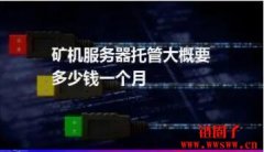 矿机托管价格多少钱？矿机托管需要支付多少费用